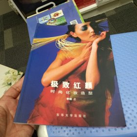 极致红颜：时尚化妆造型