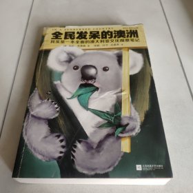 全民发呆的澳洲：其实是一本全面的澳大利亚文化观察笔记（如果你觉得生活糟糕透了，那就来见识一下澳大利亚人的乐天魅力！）