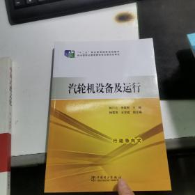 汽轮机设备及运行/“十二五”职业教育国家规划教材