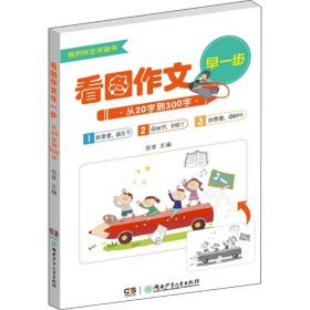 看图作文早一步——从20字到300字