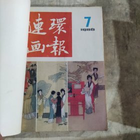 连环画报（1986年.7-12）6本合订