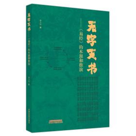 无字天书 : 《易经》的本源与推演