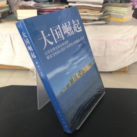 大国崛起：解读15世纪以来9个世界性大国崛起的历史