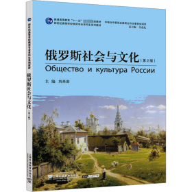 俄罗斯社会与文化(第2版) 9787544659918 刘岩肖