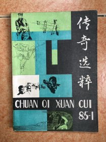 传奇选粹 创刊号