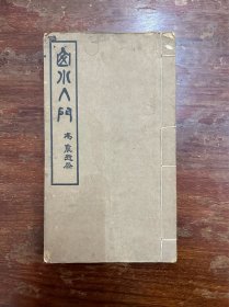 胡锡铨《山水入门》（线装白纸一册全，商务印书馆民国九年初版，私藏钤印两枚）