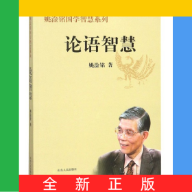 论语智慧/姚淦铭国学智慧系列