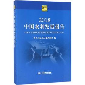 2018中国水利发展报告 水利电力 编者:魏山忠