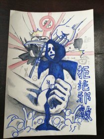 《山西师范大学美术系学生：“反邪教”宣传画》（18）（绘画原稿）