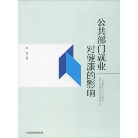 公共部门就业对健康的影响 张维 著 9787511130907 中国环境出版社