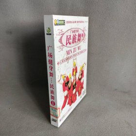 【库存书】广场健身舞：民族舞（DVD）