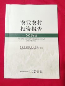 农业农村投资报告2022