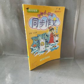 【二手8成新】黄冈小状元同步作文 3年级 上普通图书/教材教辅考试/教辅/小学教辅/小学通用9787508819549