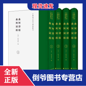 曲阿詩綜·曲阿詞綜 9787555422099