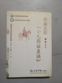 带您走进《小儿药证直诀》