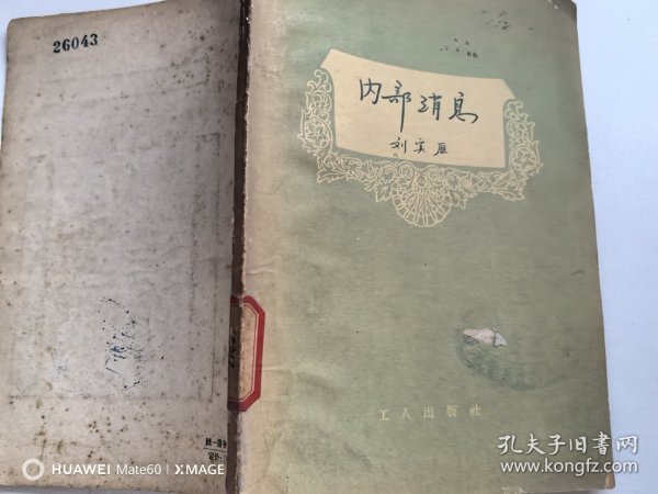内部消息 1957年 一版一印