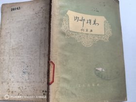 内部消息 1957年 一版一印