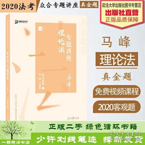 众合真金题 马峰理论法 2020众合专题讲座 马峰理论法真金题卷 司法考试2020年国家法律职业资格考试讲义 教材司考 另售徐光华 戴鹏