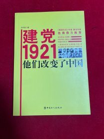 建党1921，他们改变了中国