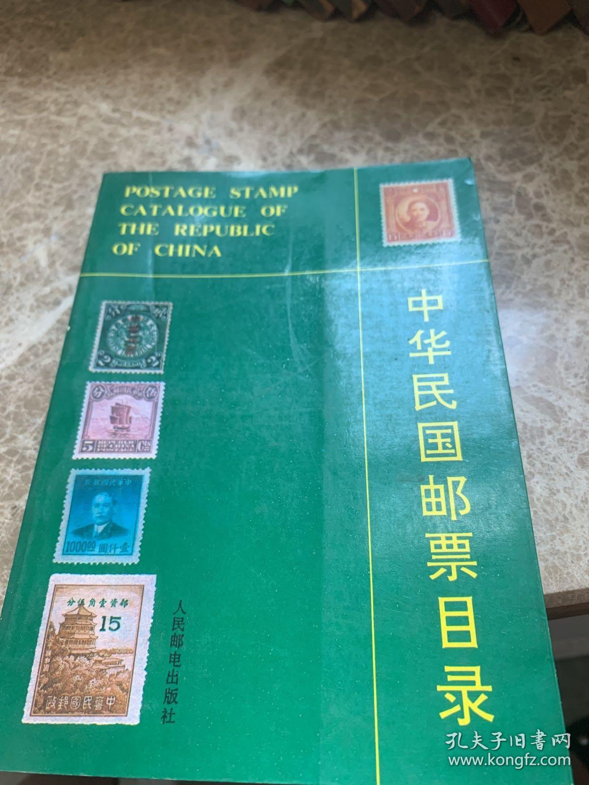 中华民国邮票目录