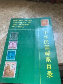 中华民国邮票目录