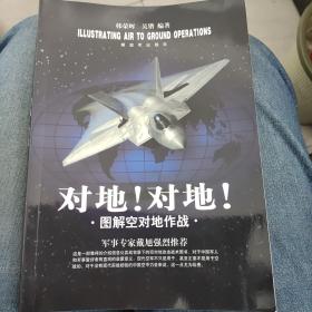 对地！对地！：图解空对地作战