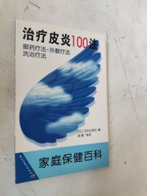 治疗皮炎100法