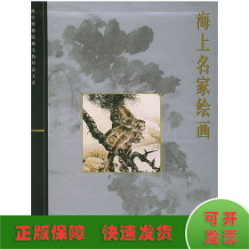 海上名家绘画：故宫博物院藏文物珍品大系