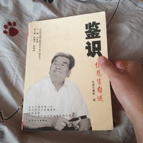 鉴识 张慈生自述