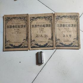 小学初级学生用，新课程社会课本，第三册，第四册，第五册。三本合售3800元。