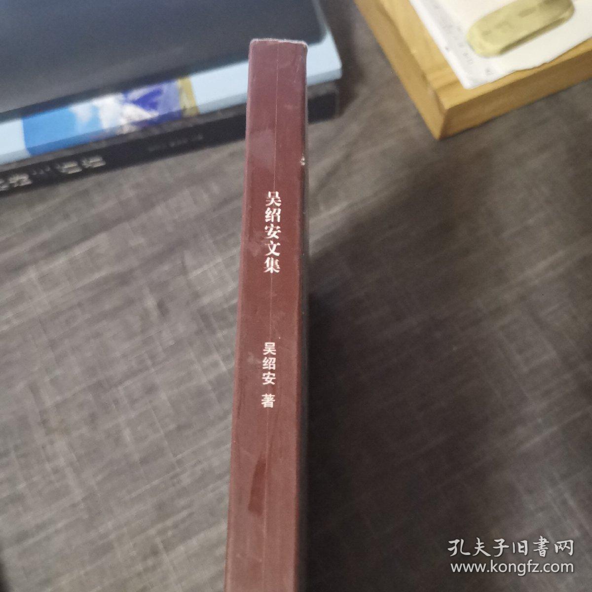 吴绍安文集（95品左右品好）