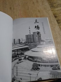 三塘志
