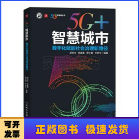 5G+智慧城市:数字化赋能社会治理新路径