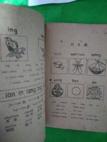 工农通用 汉语拼音字母课本