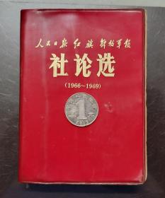 全国包邮 老正版 毛主席 社论选 1966-1969 整体9新  收藏真品