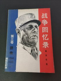 战争回忆录 第三卷 上