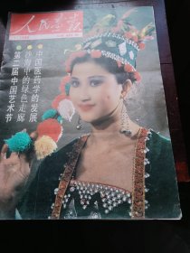 人民画报1990年1期