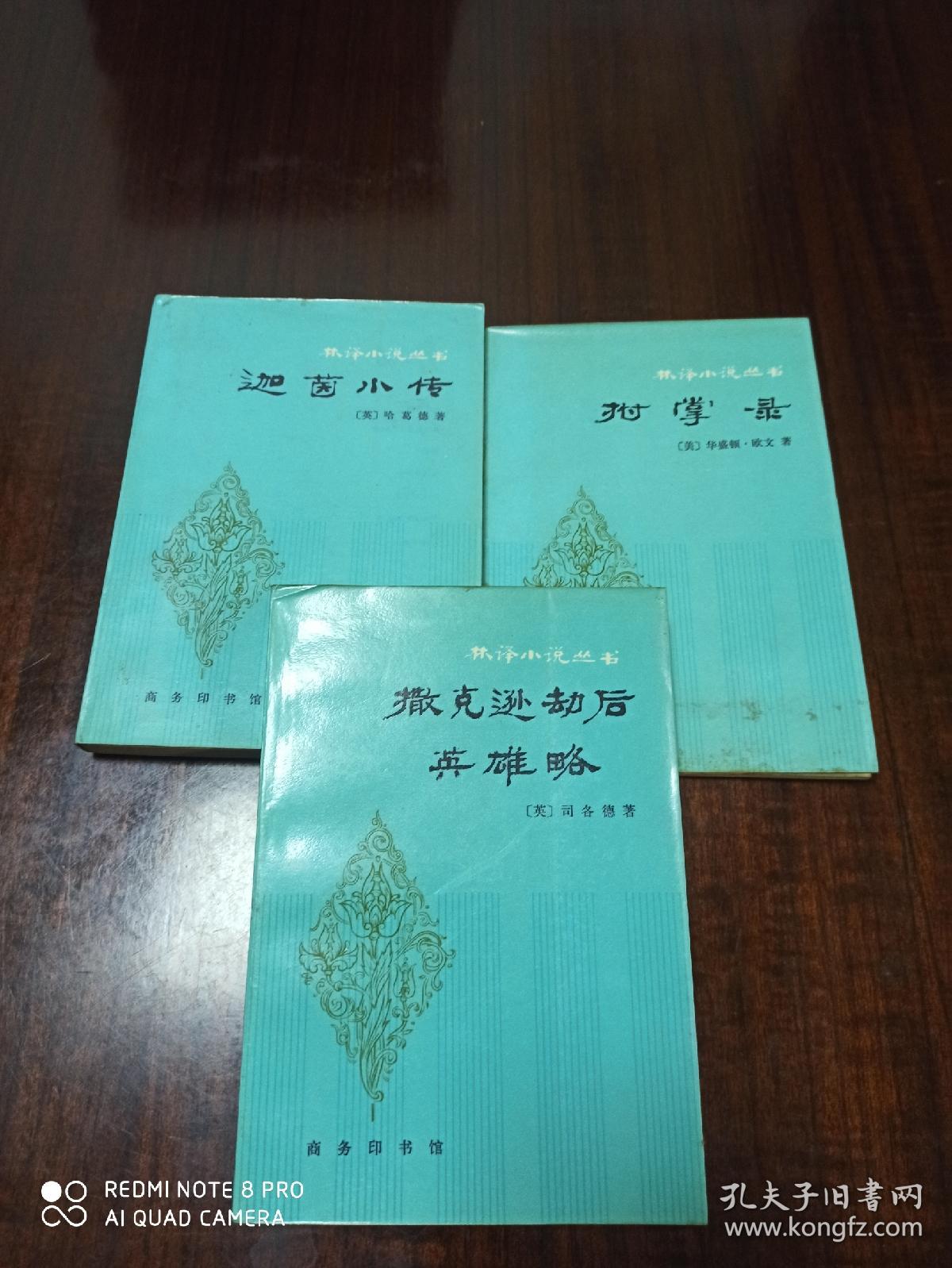 林译小说丛书 拊掌录 迦茵小传 撒克逊劫后英雄略 (三册合售)