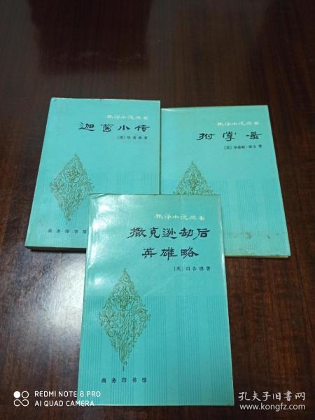 林译小说丛书 拊掌录 迦茵小传 撒克逊劫后英雄略 (三册合售)