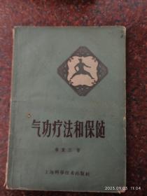 气功疗法与保健 1962年 8品2