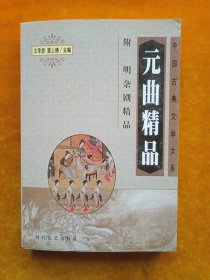 元曲精品，附明杂剧精品