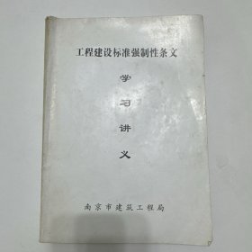 工程建设标准强制性条文条文