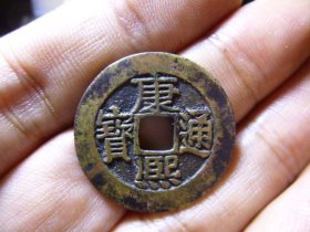 康熙通宝宝源精铸传世黄亮极美品，品相完好，直径2.68cm,厚1.3mm,样钱级别，收藏级，包老包真。