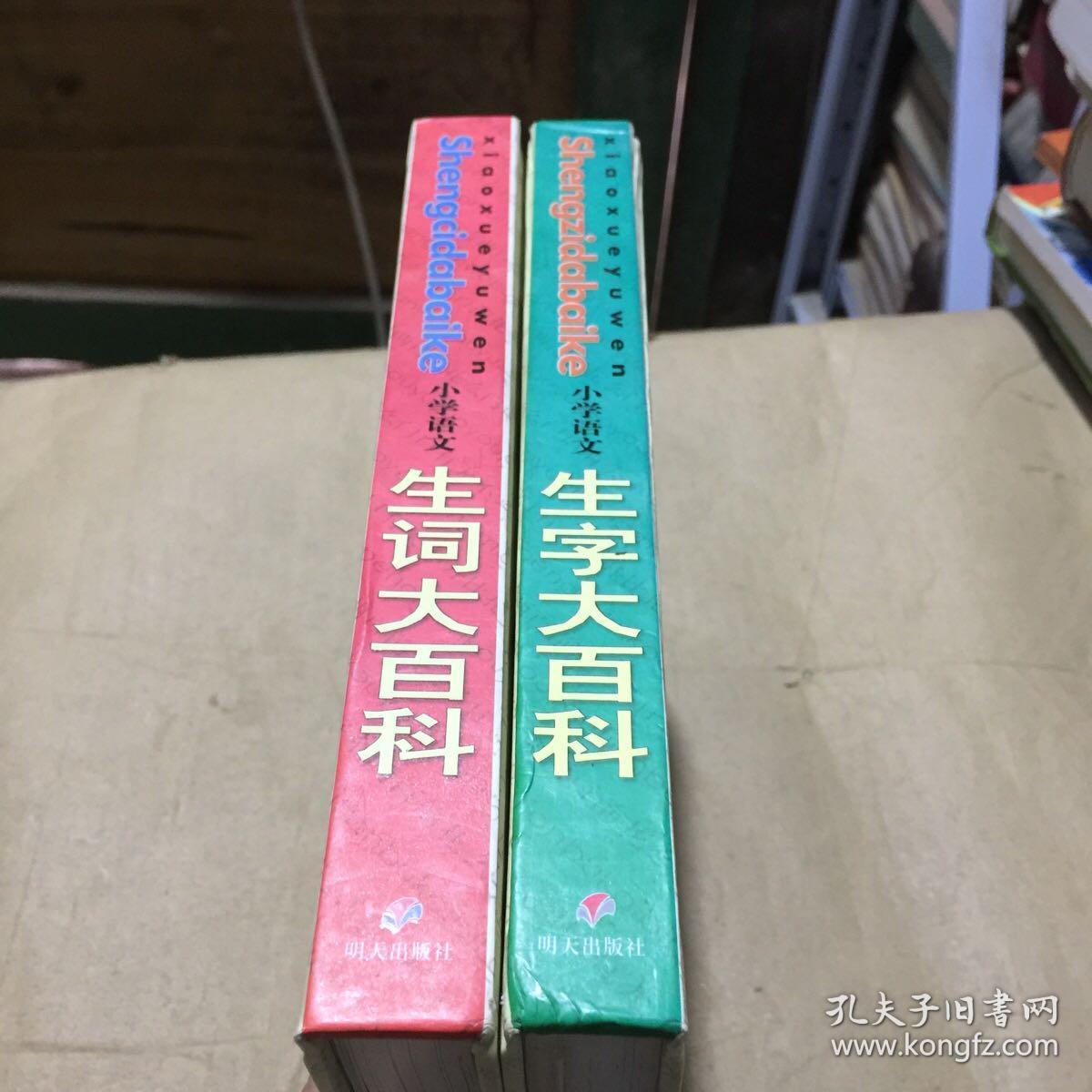 小学语文 生字大百科 【1-6年级生字】和生词大百科 【1-6年级生词】二册合售