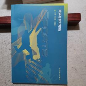 高职体育与健康