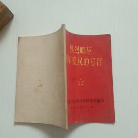热烈响应拥军爱民的号召(听字多一点错版，孤本）