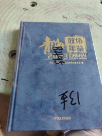 青海政协年鉴2023
