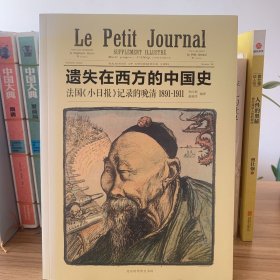 遗失在西方的中国史：法国《小日报》记录的晚清