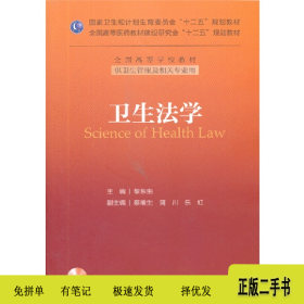 衛(wèi)生法學(xué)-供衛(wèi)生管理及相關(guān)專業(yè)用-(含光盤)9787117175999