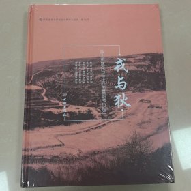 戎与狄(陕北史家河与辛庄战国墓地考古报告陕西省考古研究院田野考古报告)(精)